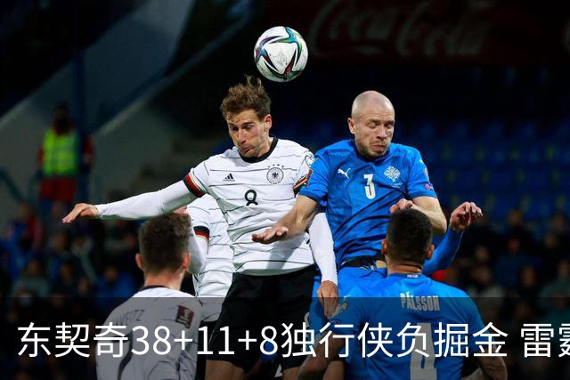 东契奇38+11+8独行侠负掘金 雷霆送灰熊5连败