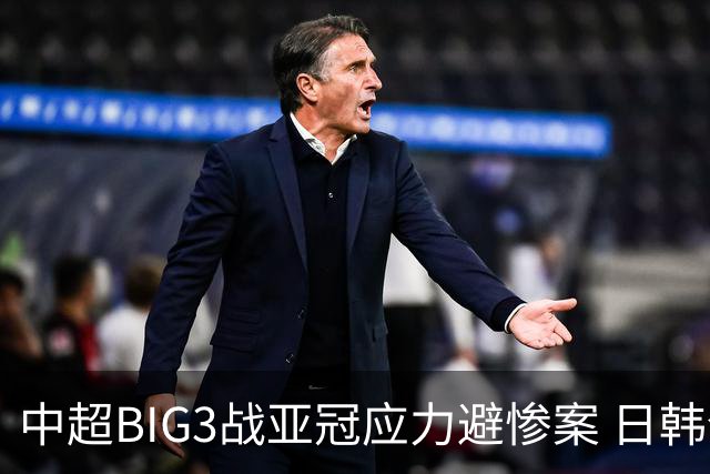 中超BIG3战亚冠应力避惨案 日韩全力以赴遣最强阵