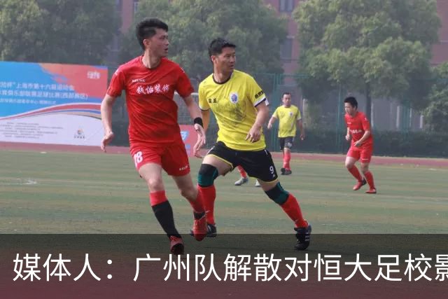 媒体人：广州队解散对恒大足校影响不大