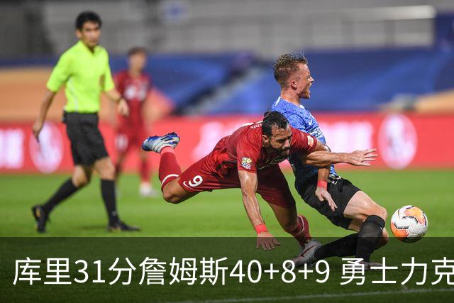 库里31分詹姆斯40+8+9 勇士力克湖人回西部第9