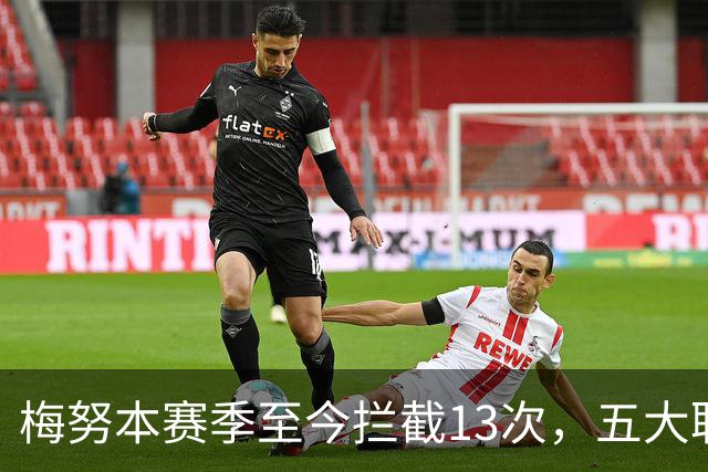 梅努本赛季至今拦截13次，五大联赛球员中最多
