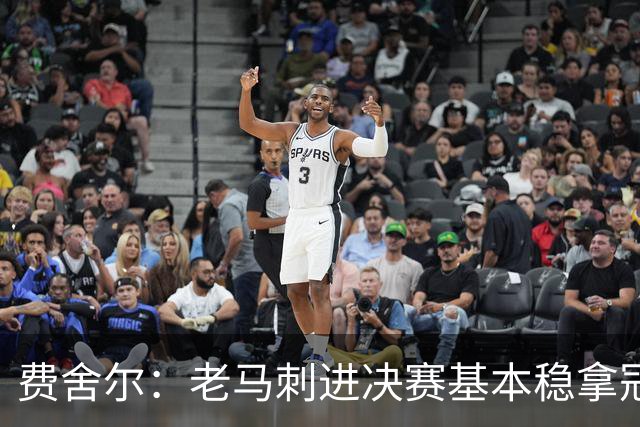 费舍尔：老马刺进决赛基本稳拿冠军 现在尼克斯的气质更像老马刺