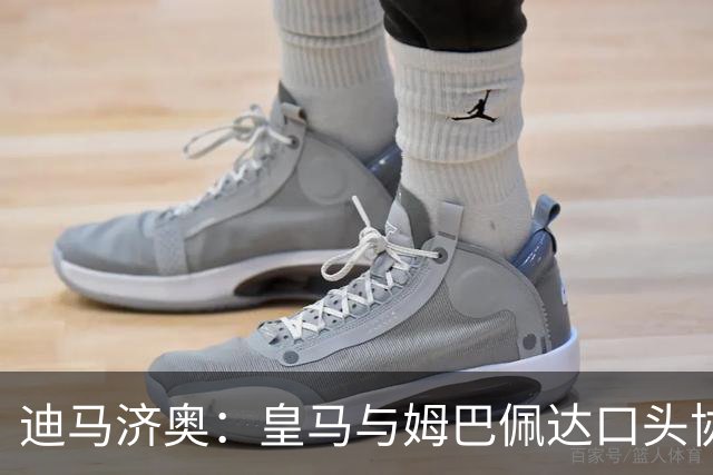 迪马济奥：皇马与姆巴佩达口头协议 签字费1亿欧