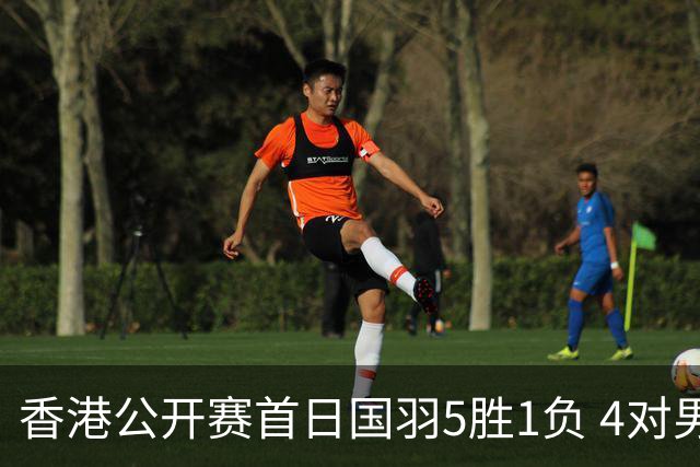 香港公开赛首日国羽5胜1负 4对男双均顺利进16强