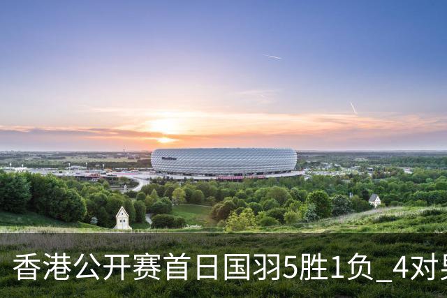 香港公开赛首日国羽5胜1负 4对男双均顺利进16强